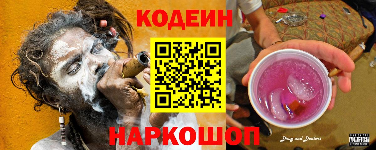 Codein Purple Drank  Кодеин Purple Drank  Белореченск  Вход с VPN 